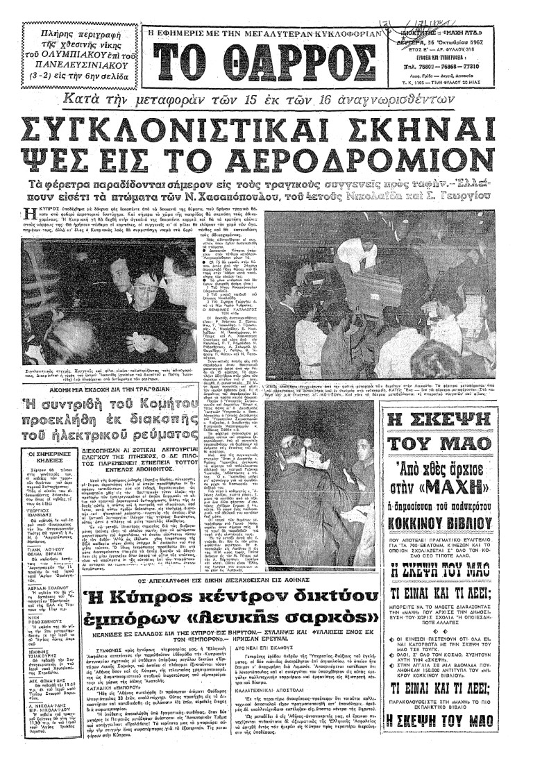 ΤΟΘΑΡΡΟΣ-1967-10-16-1.jpg