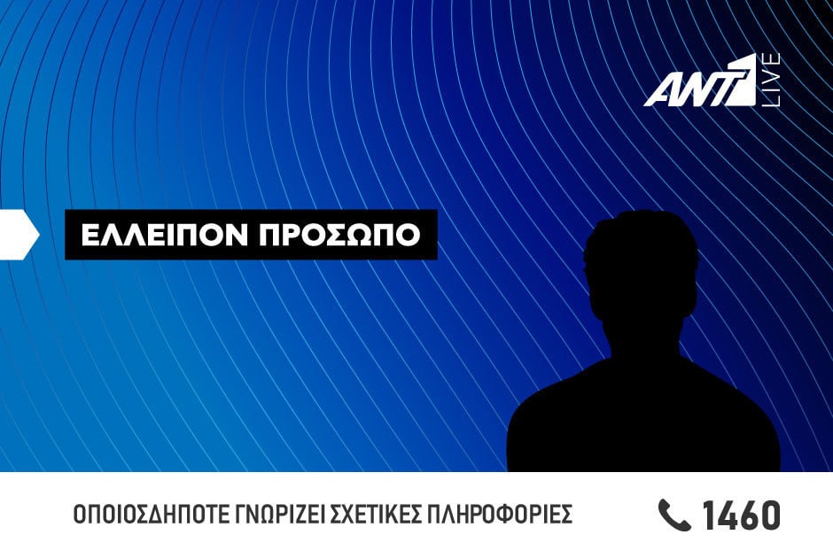 Εξαφάνιση προσώπου: Αγνοείται 57χρονος από τον τόπο διαμονής του