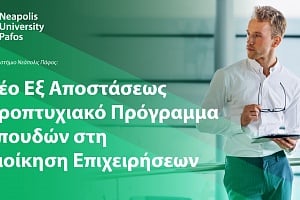 Παν. Νεάπολις Πάφος: Νέο εξ αποστάσεως προπτυχιακό πρόγραμμα σπουδών στη Διοίκηση Επιχειρήσεων