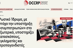 Αποκάλυψη OCCRP από 50.000 emails: Η Ευρώπη στον ιστό της ρωσικής παρέμβασης, μέσω «αθώων» οργανώσεων