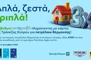Η Πετρολίνα σε ανταμείβει ξανά: Απλά, ζεστά, τριπλά!