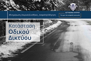 Αυτοί οι δρόμοι επηρεάζονται λόγω χιονόπτωσης και παγετού