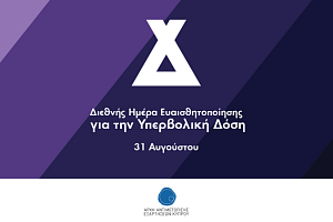ΑΑΕΚ: Tιμά τη Διεθνή Ημέρα Ευαισθητοποίησης για την υπερβολική δόση