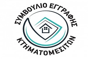 Συμβούλιο Εγγραφής Κτηματομεσιτών: Καλεί τα μέλη του σε εγρήγορση για κινητοποιήσεις