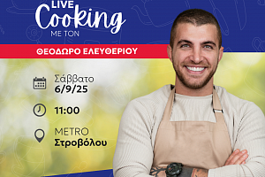 Live Cooking Event με τον Θεόδωρο Ελευθερίου στη Υπεραγορά METRO Στροβόλου