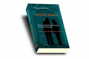 Η Αρχή κατά της Διαφθοράς για την έρευνα στο βιβλίο “Κράτος Μαφία”