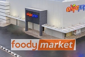 Υπεραγορές Αλφαμέγα: Εξαγοράζουν το Foody Market-Θα λειτουργεί υπό την επωνυμία Alphamega Express