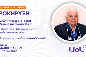 Προκήρυξη Πλήρους Υποτροφίας εις Μνήμη του ΓΙΑΝΝΑΚΗ ΙΩΑΝΝΙΔΗ για το ακαδημαϊκό έτος 2025-26