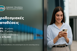Με νέες Προθεσμιακές Καταθέσεις η Εθνική Τράπεζα της Ελλάδος (Κύπρου)