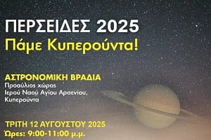 Βροχή Διαττόντων Αστέρων το φαινόμενο των Περσείδων 2025