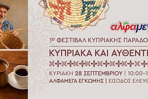 Οι Υπεραγορές Αλφαμέγα διοργανώνουν το 1ο Φεστιβάλ Κυπριακής Παράδοσης «Κυπριακά και Αυθεντικά»