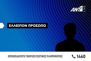 Εξαφάνιση προσώπου: Αγνοείται 57χρονος από τον τόπο διαμονής του