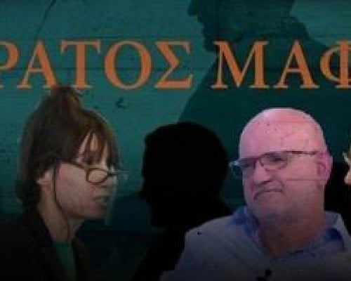 Έρχεται σεισμός από το πόρισμα για το Κράτος Μαφία-Στο κάδρο κακουργήματα για υπόθεση Focus, ποινικά σε Αναστασιάδη, πρώην υπουργό
