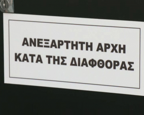 Πόρισμα «βόμβα» της Αρχής κατά της Διαφθοράς Καταλήγει σε ενδεχόμενη ποινική ευθύνη σε πρώην υπουργό