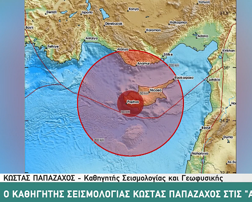 Στον ρυθμό των Ρίχτερ η Κύπρος: Ξύπνησαν οι μνήμες του #8217;99 Ο σεισμολόγος Κ. Παπαζάχος για το κυπριακό τόξο στις «ΑΙΧΜΕΣ» (ΒΙΝΤΕΟ)