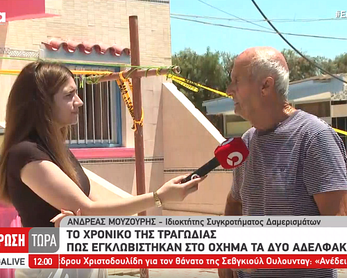 Τραγωδία Ξυλοφάγου / Μαρτυρία του ιδιοκτήτη του σπιτιού που διέμενε η οικογένεια «Είδα τα παιδιά στις 10:30» (ΒΙΝΤΕΟ)