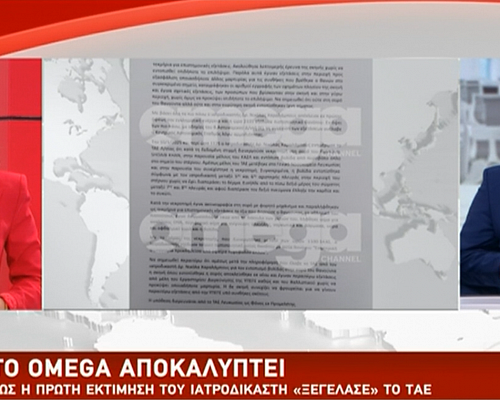 ΒΙΝΤΕΟ / Το OMEGA αποκαλύπτει: Πώς η πρώτη εκτίμηση του ιατροδικαστή ξεγέλασε το ΤΑΕ